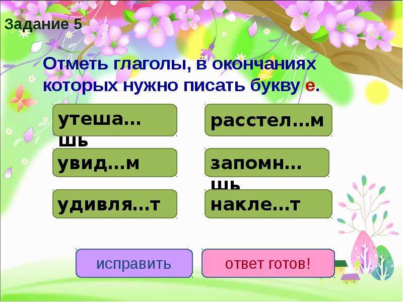 Презентация по теме глагол 4 класс. Глаголы на тему Весна. Глаголы на тест в конце. Отметь окончание. Отметь глаголы от которых.