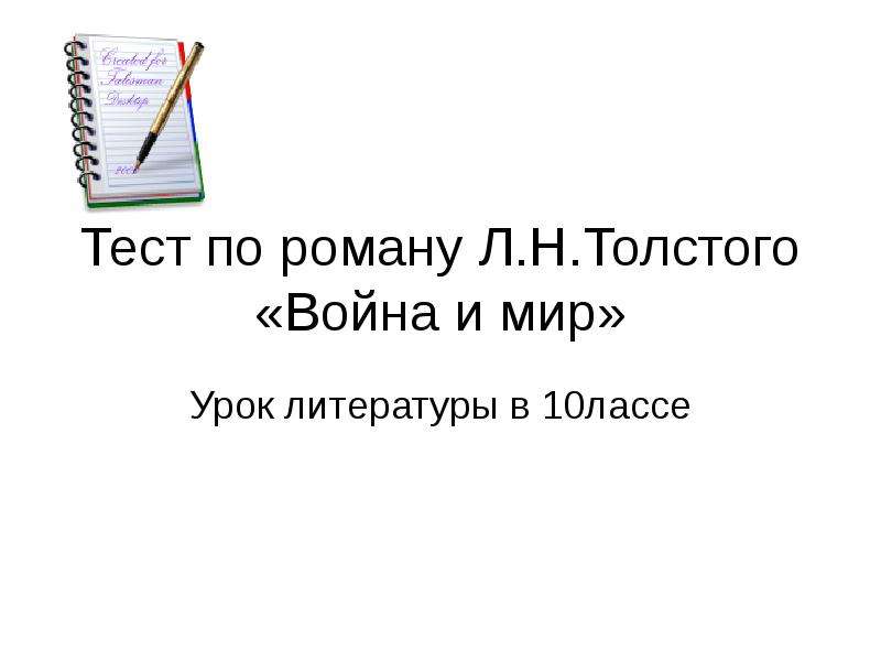 Тест по роману. Тест по эпилогу война и мир. Тест по роману война и мир с ответами. Проверочная работа Эпилог война и мир. Тест по роману л.н. Толстого война и мир (второй том).