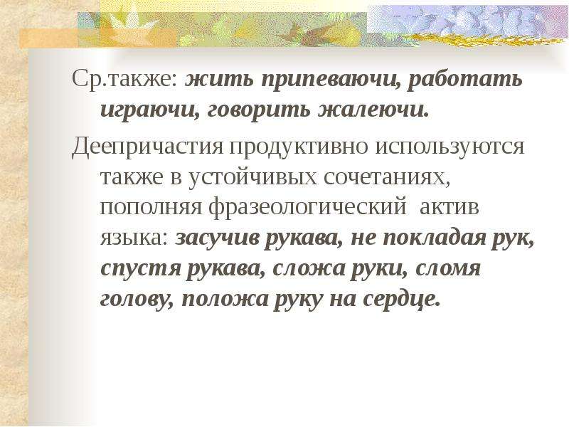 Также проживают. Жить припеваючи фразеологизм. Живи припеваючи. Фразеологизм жить припеваючи картинка. Жить припеваючи картинки.