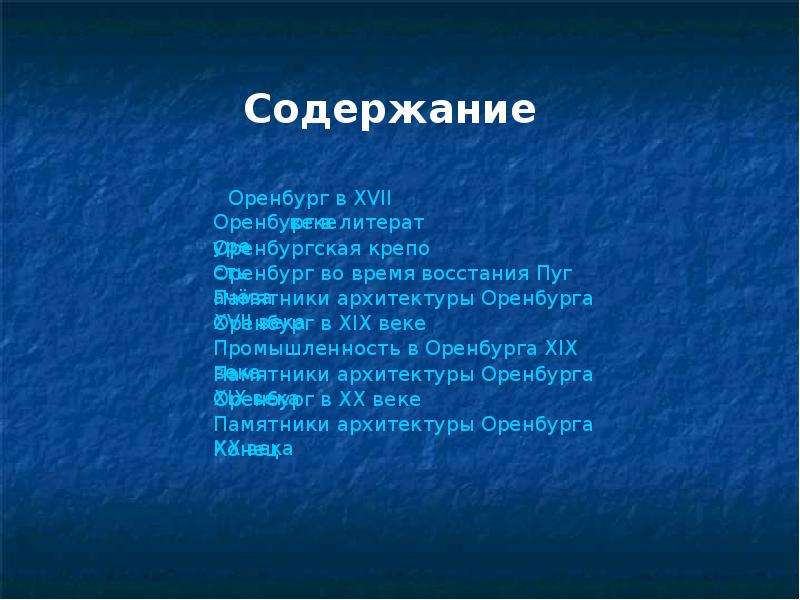 Презентация об оренбурге