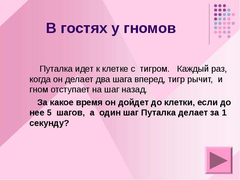 В два раза в каждом. Нестандартные задачи. Гном идет к клетке с тигром каждый раз когда он делает 2 шага вперед. В гости к гному рассказ. Нестандартные задачи по теме Китай.