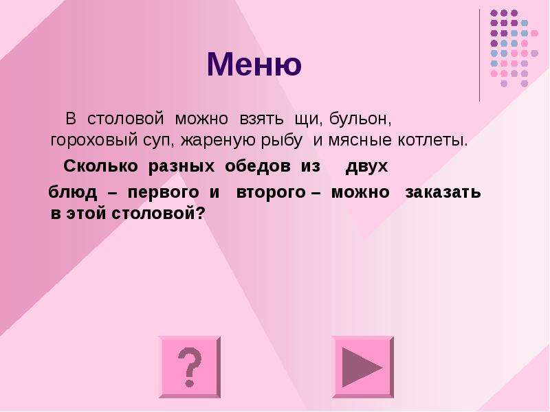 1 и 4 2 можно. Сколькими способами можно составить обед из трех блюд. Сколькими способами можно составить меню из 4 блюд. В школе столовой имеется 4 первых блюда два вторых блюда и два третьих. Сколько вариантов обеда из трех блюд можно составить если на первое.