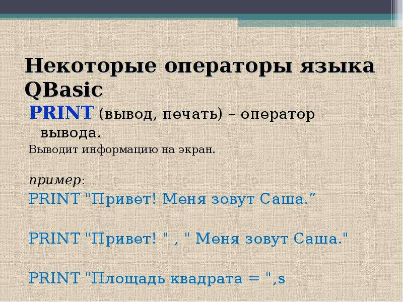Оператор выводит на экран. Операторы вывода QBASIC. Оператор вывода Print. Print примеры вывода. QBASIC вывод.