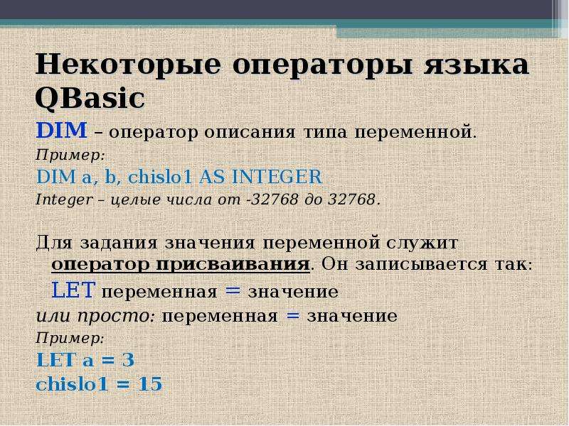 Перем слова. Типы переменных QBASIC. Функции QBASIC. Операторы языка QBASIC. Dim оператор.