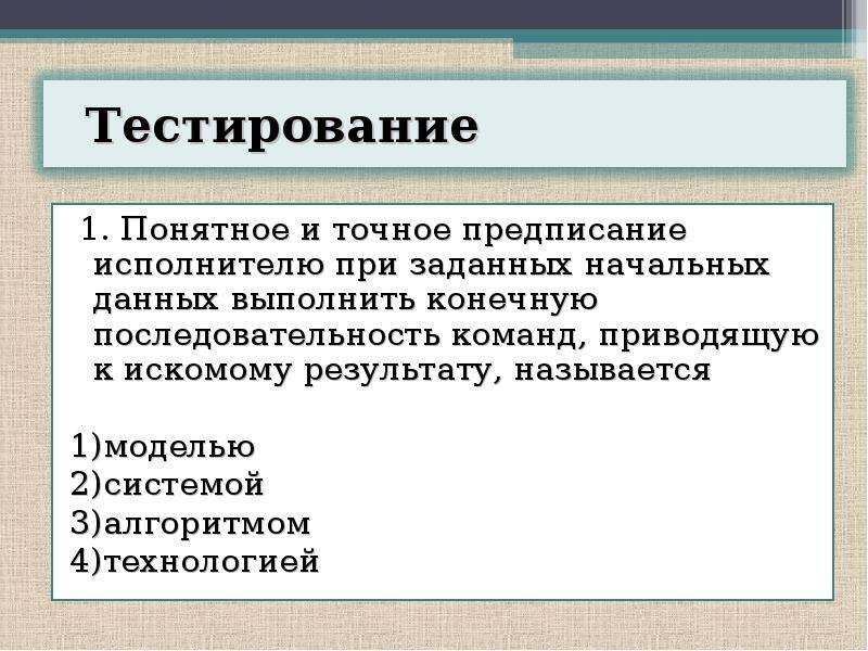 Последовательность точных предписаний понятных исполнителю это. Понятное и точное предписание исполнителю выполнить. Понятное и точное предписан е. Алгоритмом называется понятное и точное. Точная конечная последовательность команд исполнителю.