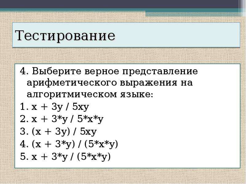 Арифметические представления. Представление арифметического выражения на алгоритмическом языке. Арифметическое выражение на алгоритмическом языке. Запись арифметических выражений на алгоритмическом языке. Запишите выражение на алгоритмическом языке.