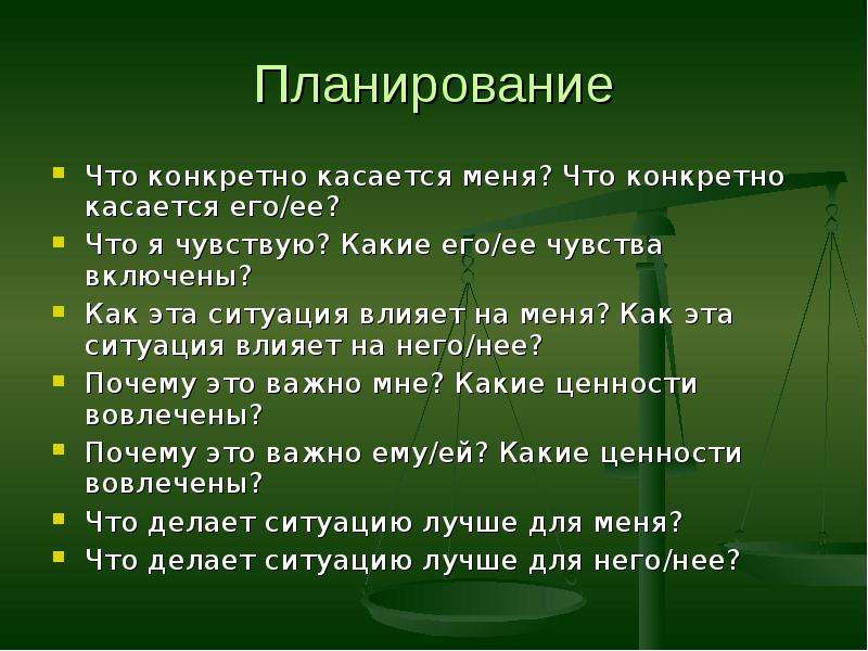 На влияет ситуация. Планирование «что и как влияет на живую природу. Тепло. Свет». Касаться. Что касается меня я. Для чего мне эта ситуация.