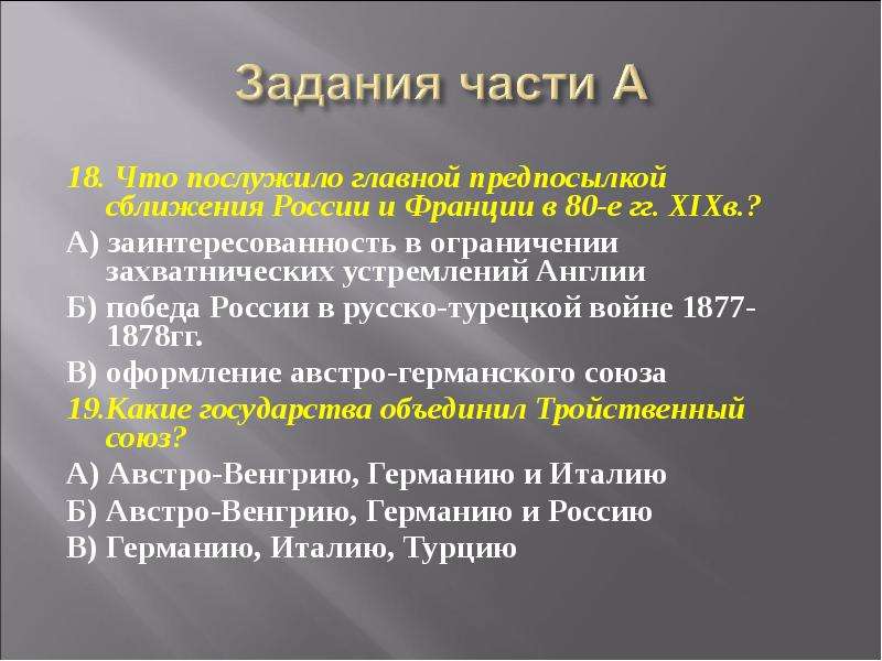 Складывание союза. Сближение России с Францией. Главная предпосылка сближения России и Франции в 1880. Назовите причины складывания Союза России и Франции.