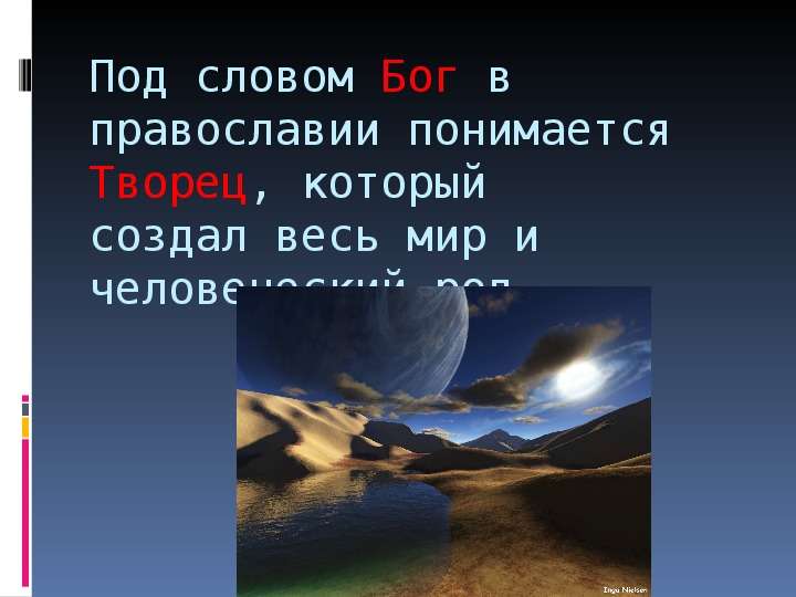 Бога какое слово. Что понимается под словом Бог в православии. Кто в православии понимается под словом Бог. Бог Творец мира 4 класс ОРКСЭ. Кто в православии понимается под словом Бог 4 класс.