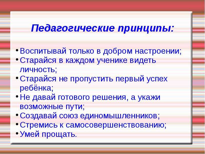 Принципы учителя. Принципы работы педагога. Принципы работы учителя. Принципы работы учителя начальных классов. Педагогические принципы учителя начальных классов.