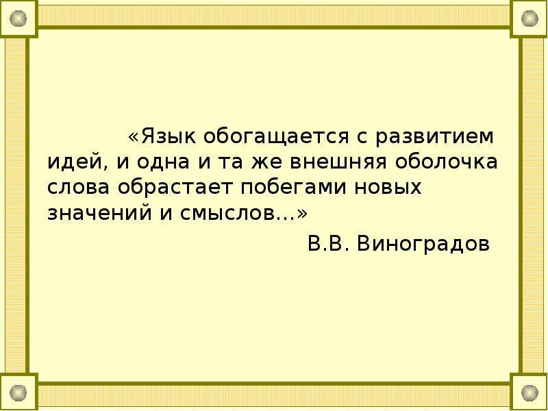 Языки смысла. Язык обогащается вместе с развитием идей и одна и та. Язык обогащается вместе с развитием. Внешняя оболочка слова. Язык обогащается вместе с развитием идей упр 276.