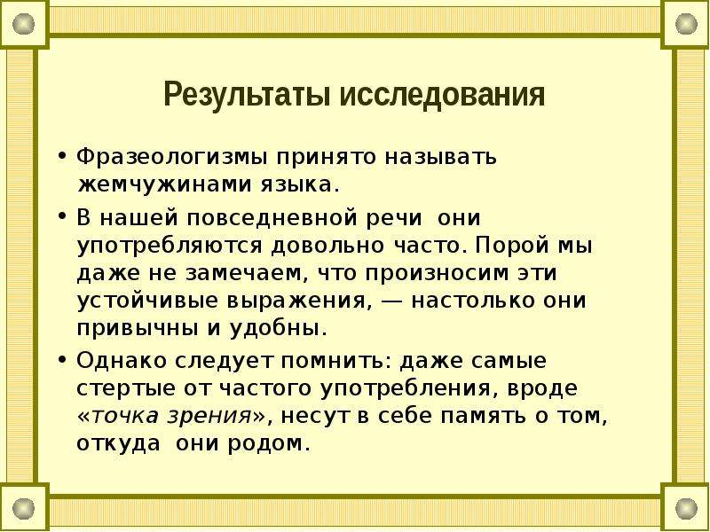 Итоги исследования. Исследовательская работа фразеологизмы в нашей речи. Опрос про фразеологизмы. Фразеологизмы суеверия. Фразеологизмы которые редко употребляются в повседневной речи.