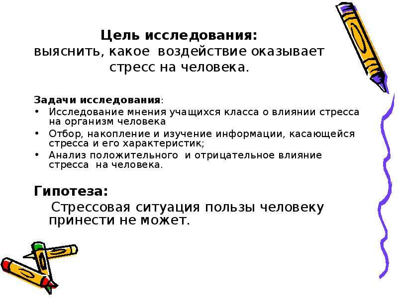 Влияние цели на человека. Влияние стресса на организм человека гипотеза. Задачи исследования стресса. Цель изучения стресса. Влияние стресса на организм человека исследовательская работа.