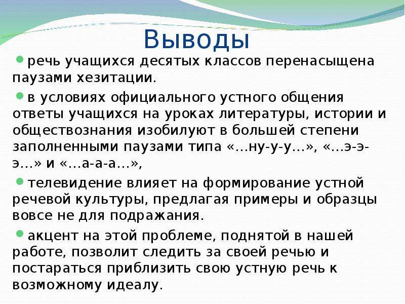 Выводить официально. Хезитации. Хезитационные паузы. Паузы хезитации в английском. Хезитация примеры.