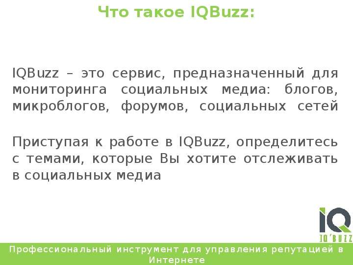 Что такое IQBuzz: IQBuzz – это сервис, предназначенный для мониторинга социальных медиа: блогов, мик