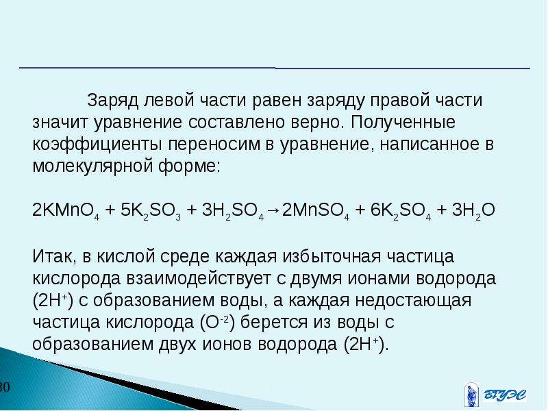 Заряд 30. Посчитать сумму зарядов в левой части уравнения. 30% Заряда. Суммарный заряд в левой части уравнения.