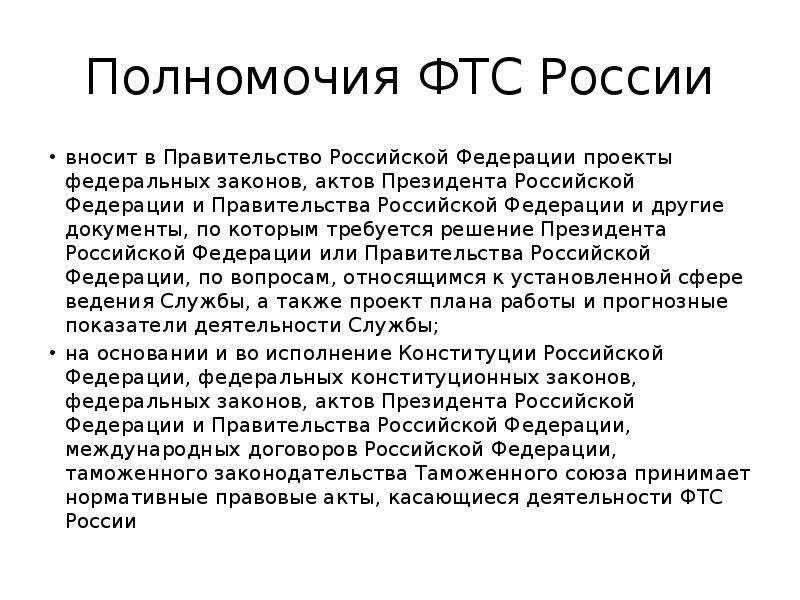 Полномочия служб. Полномочия ФТС. Полномочия Федеральной таможенной службы. Компетенция ФТС. Компетенция Федеральной таможенной службы.