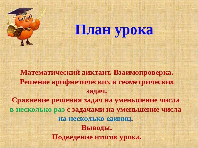 Конспект урока 3 класс в мире книг. Задачи на уменьшение числа в несколько раз математический диктант. Закрепление пройденного материала. Сравнение уменьшение. Тема урока задачи на уменьшение числа в несколько раз.