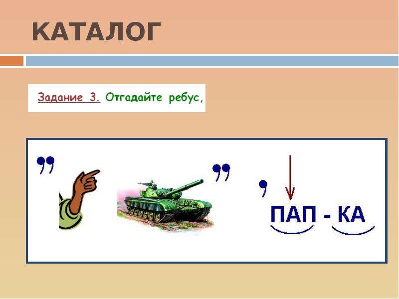 Каталог пап. Ребус папа. Ребус отец. Ребус папа в картинках. Ребус папочка.