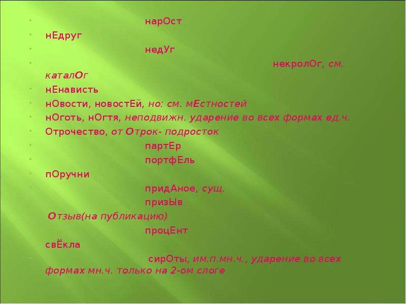 Приданое ударение. Недруг ударение. Отрок ударение. Каталог некролог ударение. Отрочество ударение.