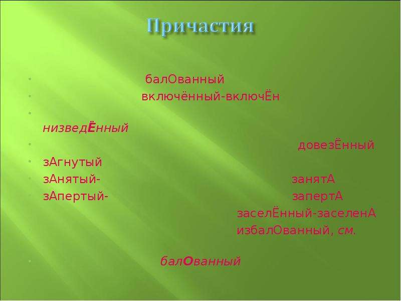 Заселенный заселена ударение. Балованный Причастие. Балованный избалованный причастия. Балованный загнутый занятый занята. Избалованный Причастие или прилагательное.