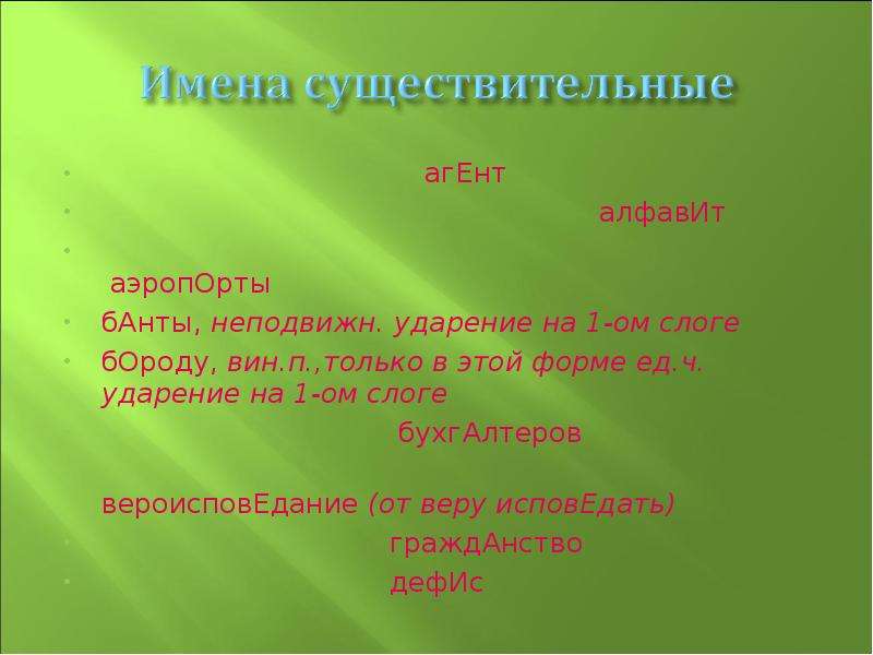 Бороду ударение. Ударение аэропорты банты бороду бухгалтеров. Ударение аэропорты банты. Бороду ударение ударение. Аэропорты банты бороду бухгалтеров.