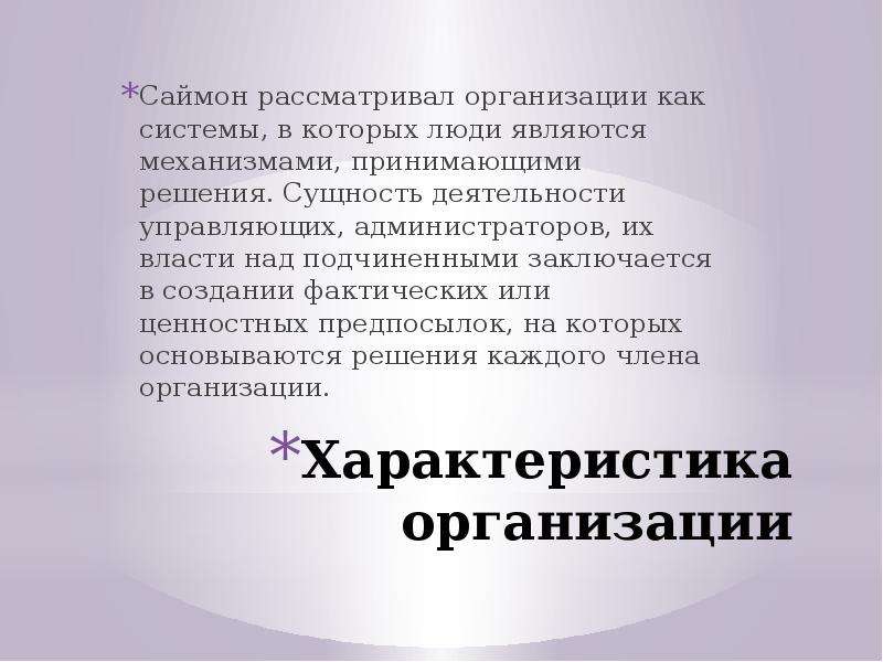 Рассмотреть организацию. Школа социальных систем Саймон. Саймон рассматривал организацию как. Сущность организации как системы. Школа социальных систем Саймона кратко.