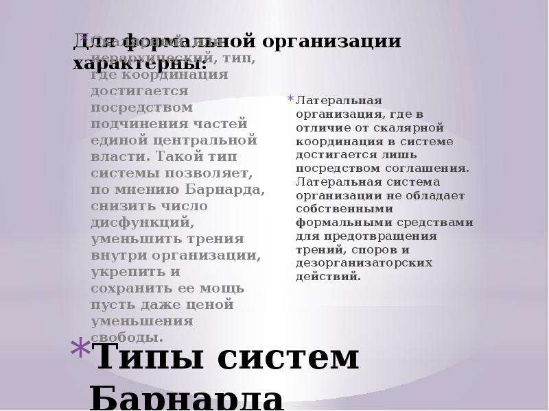 Для организации характерны. Формальный и неформальный Тип организации Барнард. Типы формальных организаций по Барнарду:. Формальные организации Барнард. Формальная организации по Барнард.