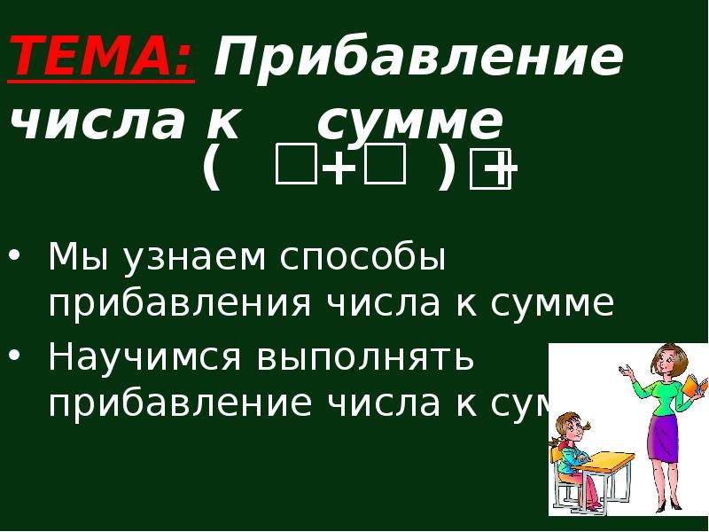 Число прибавили к 1 2. Правило прибавления числа к сумме. Прибавление суммы к числу. Прибавление суммы к числу 1 класс. Прибавление суммы к числу и числа к сумме.