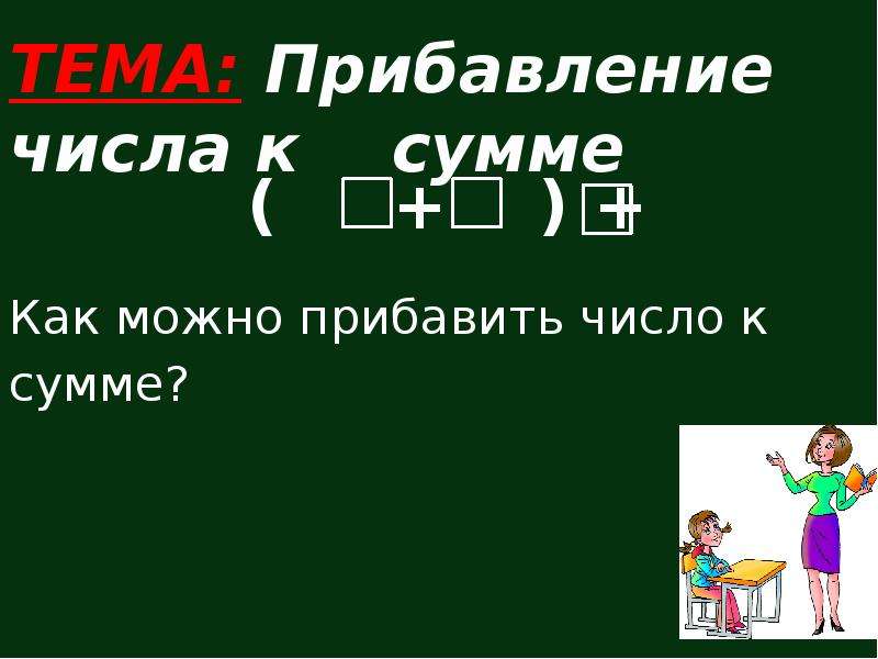 Суммы презентация. Прибавление чисел. Прибавление числа 1. Прибавление суммы к числу. Прибавление числа к сумме 1 класс задания.