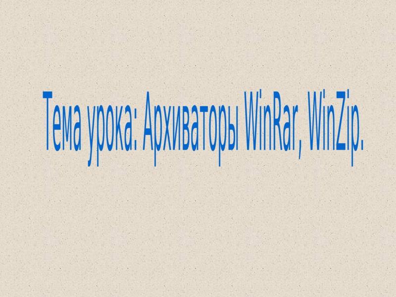 Архиваторы winrar и winzip, слайд №1