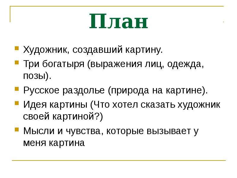 Какие чувства вызывает картина. Мысли и чувства которые вызывает картина богатыри. План сочинения три богатыря. Мысли и чувства которые вызывает картина Васнецова богатыри. План по картине три богатыря.