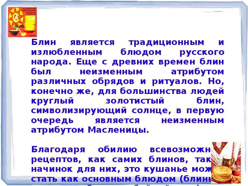 Какие блины считаются традиционно русскими. Блины презентация. Что символизирует блин.