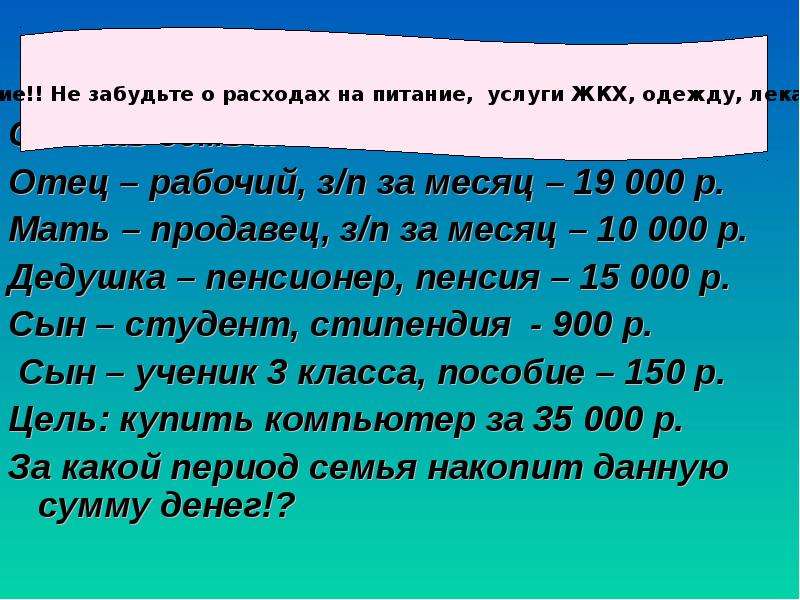 Рубли мама. Составить семейный бюджет мама папа работает дедушка пенсионер. Бюджет семьи, состав семьи папа мама сын-студент бабушка технология. Семья состоит из отец работает мать работает. Семья из 5 человек. ЗП папы 45000 ЗП мамы.