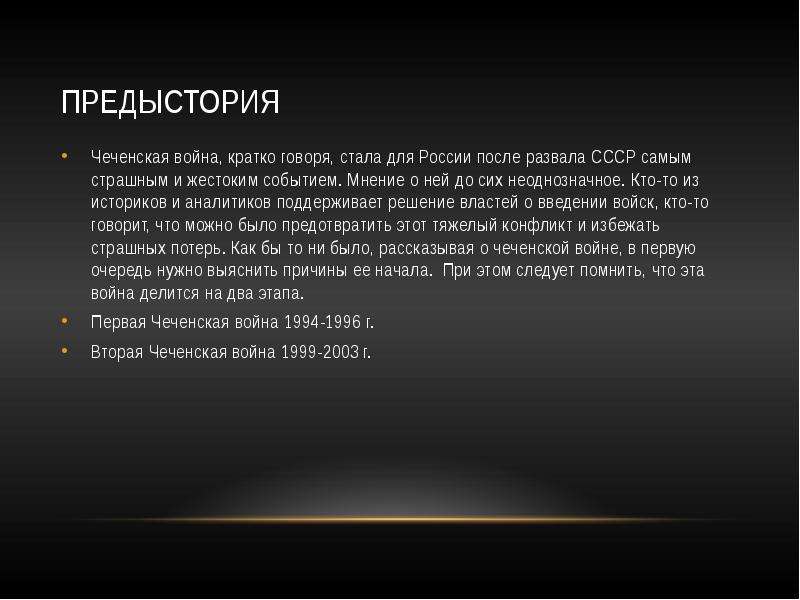 Причины чеченской проблемы. Итоги Чеченской войны 1994-1996.