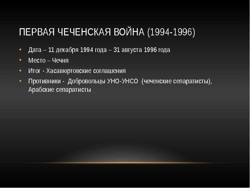 Представьте характеристику военного конфликта в чечне 1994 1997 по следующему плану