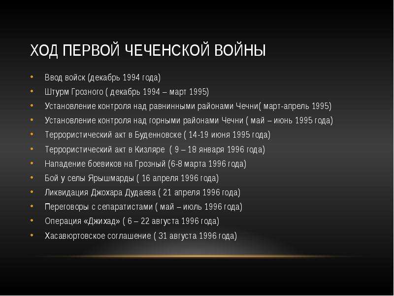 Чеченские войны 1 и 2 даты. Чеченская война 1994-1996 ход войны. Ход событий 1 Чеченской войны. Хронология событий 2 Чеченской войны. Первая Чеченская война ход войны.