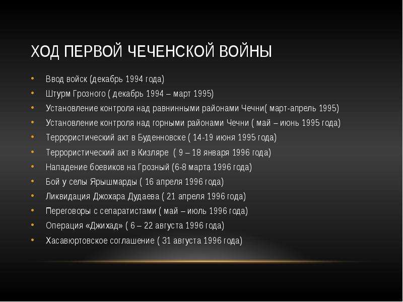 Даты чеченских войн. Чеченская война 1994-1996 ход войны. Ход событий 1 Чеченской войны. Хронология событий 2 Чеченской войны. Первая Чеченская война ход войны.