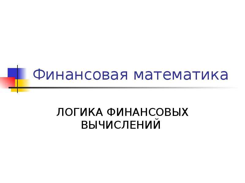 Финансовая математика индивидуальный проект