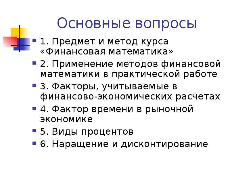 Финансовая математика. Предмет и задачи финансовой математики.. Методы финансовой математики применяют в работе. Основные задачи финансовой математики. Основные направления финансовой математики.