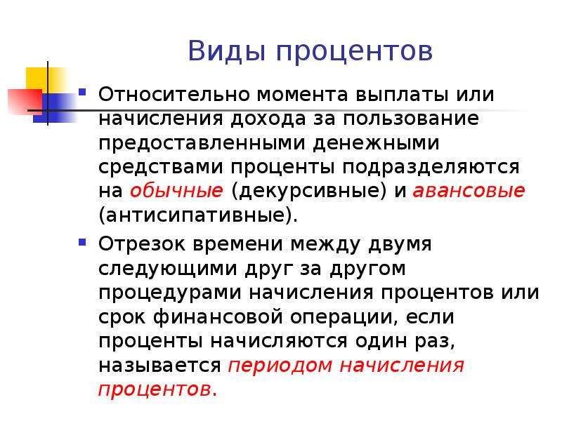 Средство процентов. Виды начисления процентов. Процентная ставка виды. Декурсивный и антисипативный способы начисления процентов. Виды процентов в экономике.