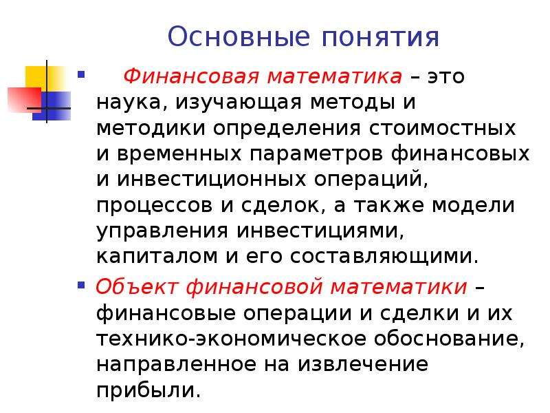 Финансовая математика. Предмет и задачи финансовой математики.. Объект и предмет финансовой математики.. Основные направления финансовой математики.