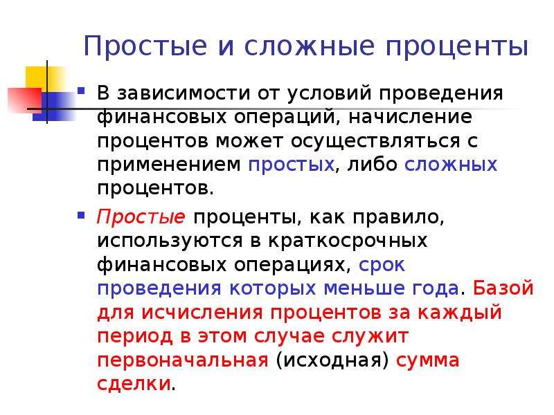 Простые и сложные проценты. Простые и сложные проценты понятие. Простые и сложные процентные ставки. Порядок начисления простых и сложных процентов.