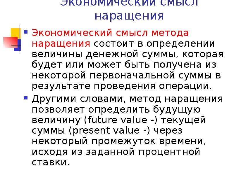 Экономический смысл. Экономический смысл метода наращения. Экономический смысл операций. Презентация по финансовой математике.