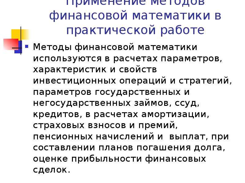 Финансовая математика. Предмет финансовой математики. Методы финансовой математики. Финансовая математика презентация.