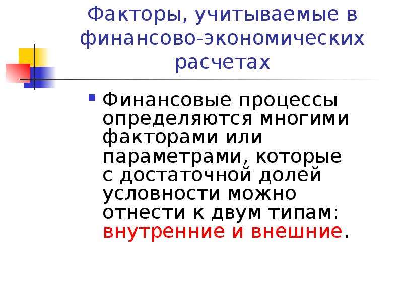 Фактор времени в финансовых расчетах. Экономико финансовый фактор. Хозяйственно финансовые расчеты. Экономика вычисление финансов.