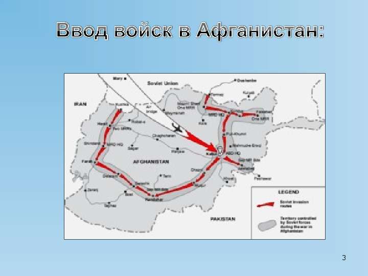 Дата ввода войск. Ввод советских войск в Афганистан 1979 карта. Ввод войск в Афганистан карта. Ввод советских войск в Афган карта. Вод войск в Афганистан карта.