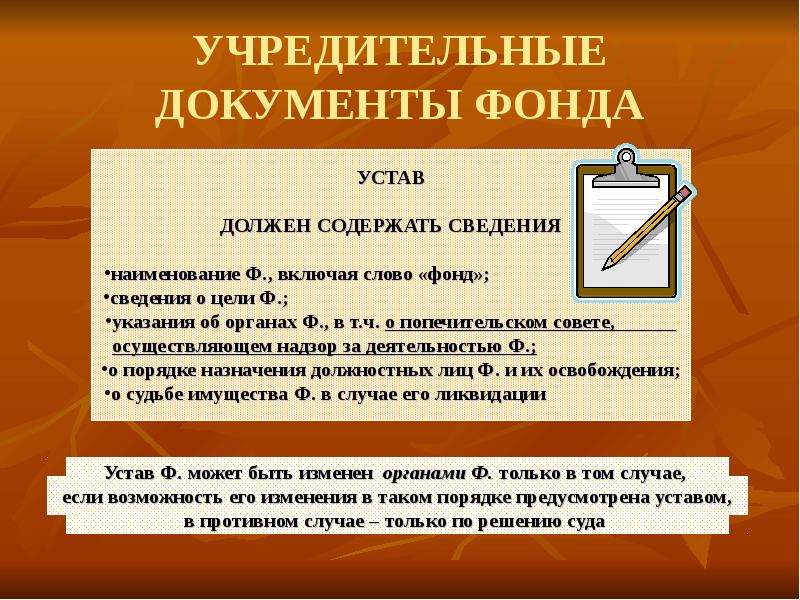 Основной документ фонда. Фонд учредительные документы. Фон для учредительных документов. Форма учредительных документов фонда. Уставные документы фон.