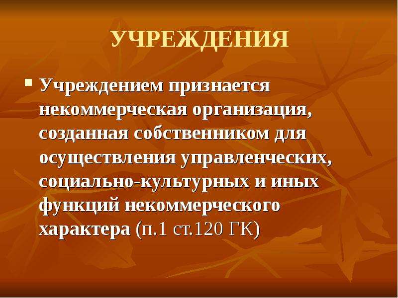 Некоммерческая организация создается домовладельцам. Учреждением признается. Учреждением признается организация, созданная собственником в целях.