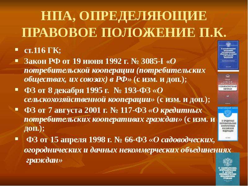 Положение п. Правовое положение потребительского кооператива.. Закон о потребительских кооперативах. Правовой статус потребительской кооперации. ФЗ 3085-1 О потребительской кооперации 1992.